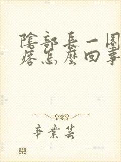 阴部长一圈小疙瘩怎么回事