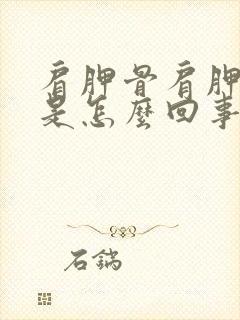 肩胛骨肩胛骨疼是怎么回事