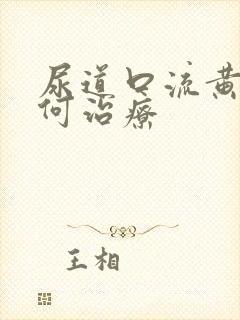 尿道口流黄脓如何治疗