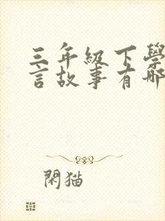 三年级下学期寓言故事有哪些