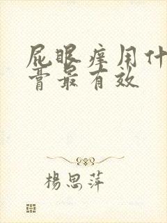 屁眼痒用什么药膏最有效