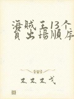 海贼王13个成员出场顺序封面