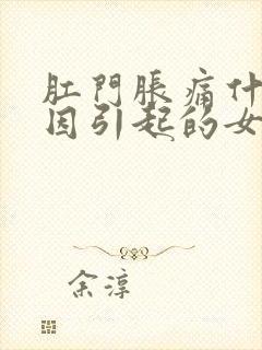 肛门胀痛什么原因引起的女性