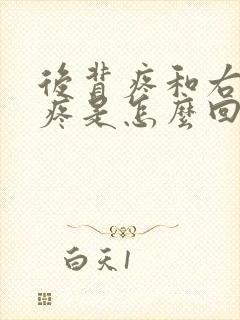 后背疼和右肋骨疼是怎么回事