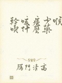 干咳痰少喉咙痒吃什么药封面