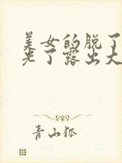 美女的脱了裤头光了露出大胸封面