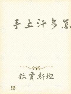 手上汗多怎么治