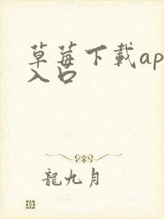 草莓下载app入口