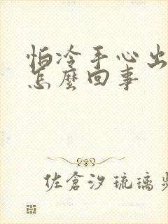 怕冷手心出汗是怎么回事