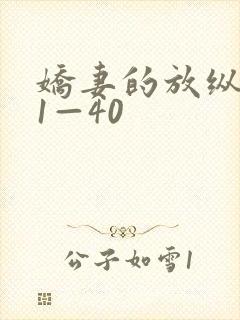 娇妻的放纵交换1—40