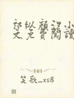 祁纵颜汐小说全文免费阅读最新章节