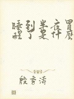 睡到半夜胃难受醒了是什么原因