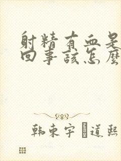 射精有血是怎么回事该怎么办