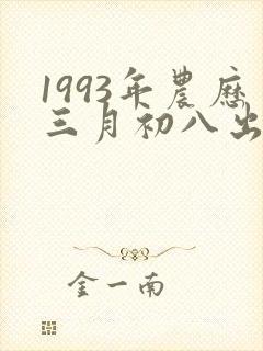 1993年农历三月初八出生卯时出生女孩的命运