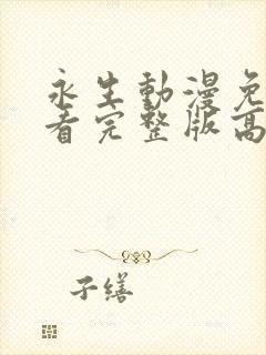 永生动漫免费观看完整版高清全集封面