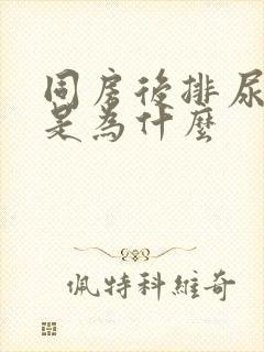 同房后排尿刺痛是为什么