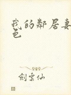 我的邻居妻子好色