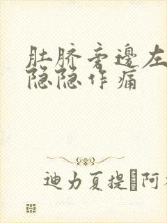 肚脐旁边左下腹隐隐作痛