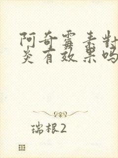 阿奇霉素对鼻窦炎有效果吗封面