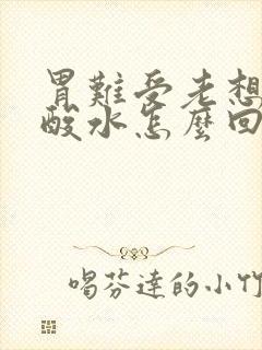 胃难受老想吐冒酸水怎么回事