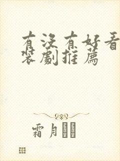 有没有好看的古装剧推荐