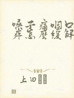 嗓子痛咽口水都疼怎么缓解