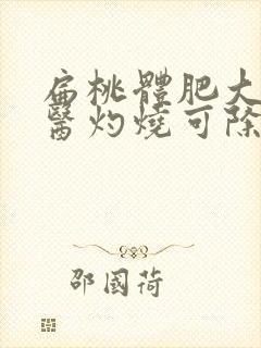 扁桃体肥大用中医灼烧可除根吗