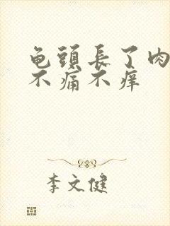 龟头长了肉疙瘩不痛不痒