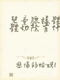 儿童腺样体扁桃体切除有什么影响吗