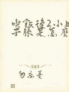 吃饭后2小时肚子胀是怎么回事呢