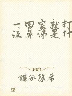 一回家就打喷嚏流鼻涕是什么原因