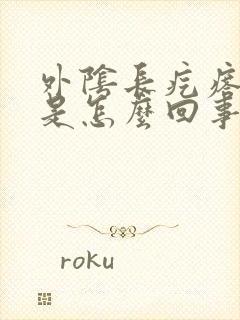 外阴长疙瘩瘙痒是怎么回事