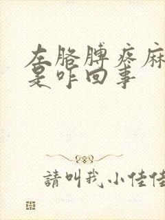 左胳膊疼麻手麻是咋回事