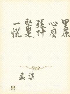 一紧张心里就发慌是什么原因?