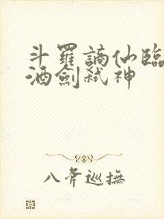 斗罗谪仙临尘,酒剑弑神