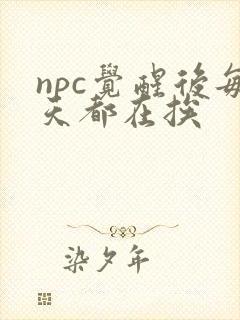 npc觉醒后每天都在挨