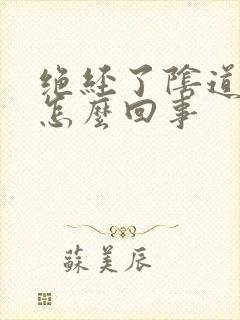 绝经了阴道有血怎么回事