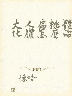 大人扁桃体发炎化脓怎么治最快最有效