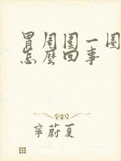 胃周围一圈胀疼怎么回事封面