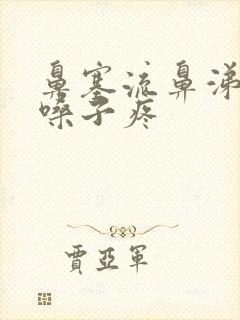 鼻塞流鼻涕咳嗽嗓子疼