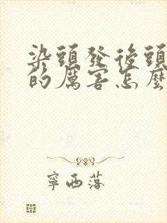 染头发后头发掉的厉害怎么办