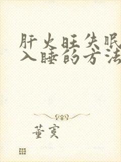 肝火旺失眠最快入睡的方法