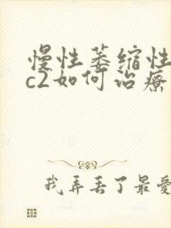 慢性萎缩性胃炎c2如何治疗