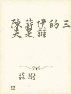 陈薪伊的三个丈夫是谁