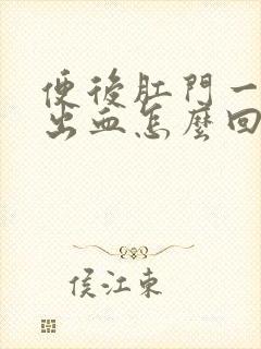 便后肛门一擦就出血怎么回事