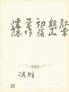 怀孕初期肚子隐隐作痛正常吗