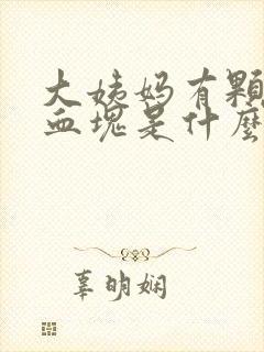 大姨妈有颗粒状血块是什么原因?封面