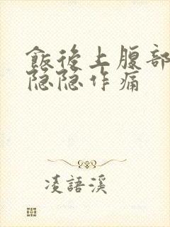 饭后上腹部中间隐隐作痛封面