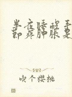 半夜睡醒手指关节疼肿胀是咋回事