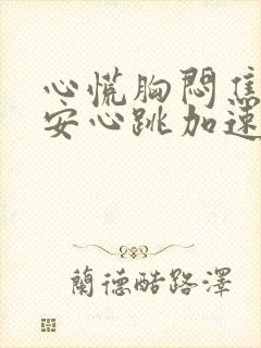 心慌胸闷焦虑不安心跳加速是怎么回事